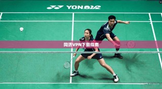 同济VPN下载指南