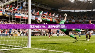 便宜电信VPN，选择与使用指南