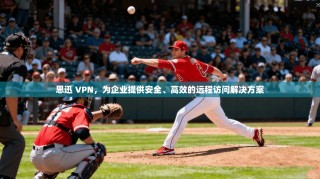 思迅 VPN，为企业提供安全、高效的远程访问解决方案