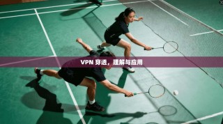 VPN 穿透，理解与应用