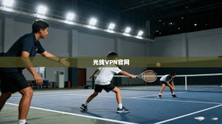 光线VPN官网