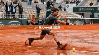 华大VPN连接指南