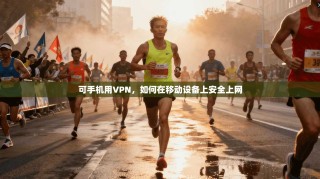 可手机用VPN，如何在移动设备上安全上网