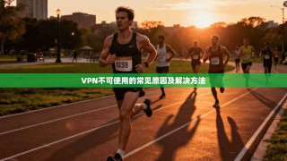 VPN不可使用的常见原因及解决方法