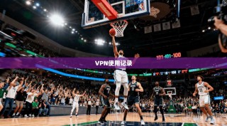 VPN使用记录