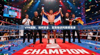 VPN直刷，如何安全、高效地访问受限资源