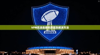VPN无法连接的原因及解决方法