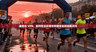 最前台 VPN，如何在云环境中构建安全的远程访问