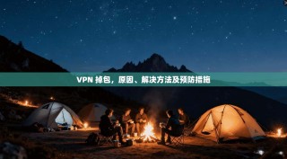 VPN 掉包，原因、解决方法及预防措施