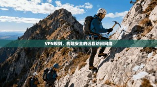 VPN规则，构建安全的远程访问网络