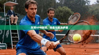 灰熊VPN故障，排查与解决步骤