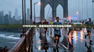 VPN与GFW，理解网络世界中的隐私与限制