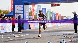 VPN未连接问题排查指南