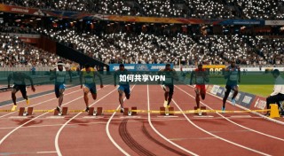 如何共享VPN