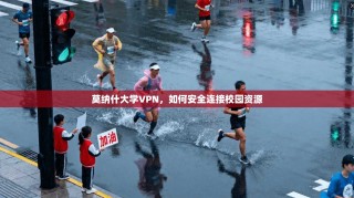 莫纳什大学VPN，如何安全连接校园资源