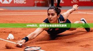 VPN风行，如何安全地连接到互联网