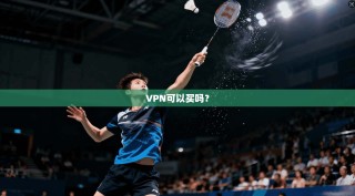 VPN可以买吗？