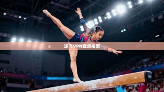 速飞VPN登录指南