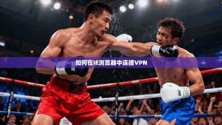 如何在IE浏览器中连接VPN