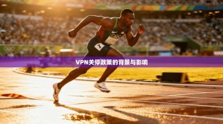 VPN关停政策的背景与影响