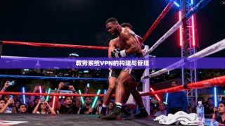 教务系统VPN的构建与管理