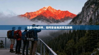 深度VPN软件，如何安全地浏览互联网