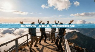 澳洲本地VPN，探索安全、便捷的网络解决方案