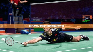 非凡VPN没用的原因及解决方法