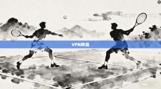 VPN种类