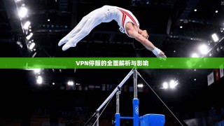 VPN停服的全面解析与影响