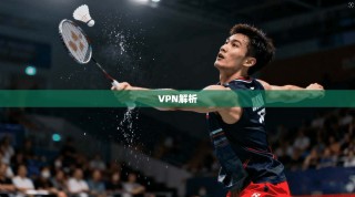 VPN解析