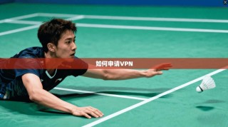 如何申请VPN