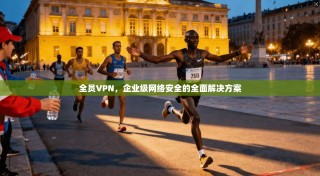 全员VPN，企业级网络安全的全面解决方案