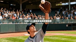 VPN 1.0:网络安全的早期探索