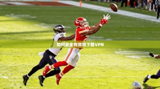 如何安全有效地下载VPN