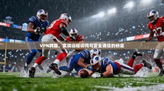 VPN跨服，实现远程访问与安全通信的桥梁