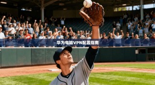 华为电脑VPN配置指南