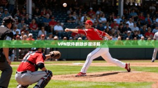 VPN软件删除步骤详解