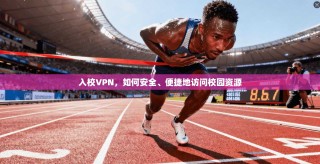 入校VPN，如何安全、便捷地访问校园资源