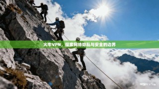 火牛VPN，探索网络隐私与安全的边界