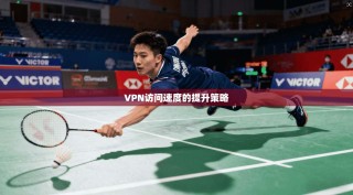 VPN访问速度的提升策略