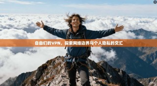 自由们的VPN，探索网络边界与个人隐私的交汇