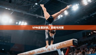 VPN全面封锁，影响与对策