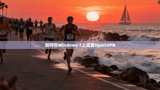 如何在Windows 7上设置OpenVPN