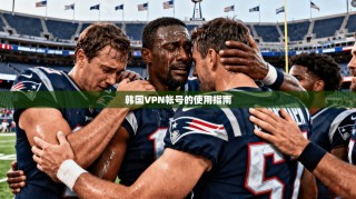 韩国VPN帐号的使用指南