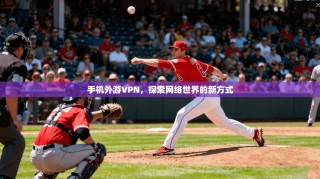 手机外游VPN，探索网络世界的新方式