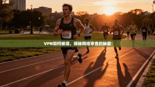 VPN如何被墙，揭秘网络审查的秘密