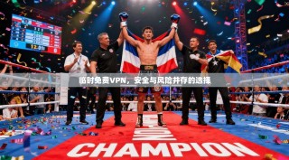 临时免费VPN，安全与风险并存的选择