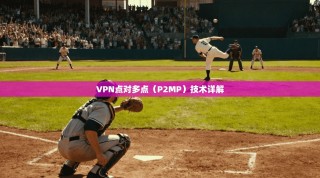 VPN点对多点（P2MP）技术详解