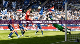 走黯VPN，探索虚拟私人网络的无限可能